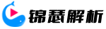 全网VIP视频解析